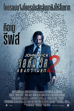 ดูหนังออนไลน์ John Wick Chapter 2 (2017) จอห์นวิค แรงกว่านรก ภาค 2 พากย์ไทย